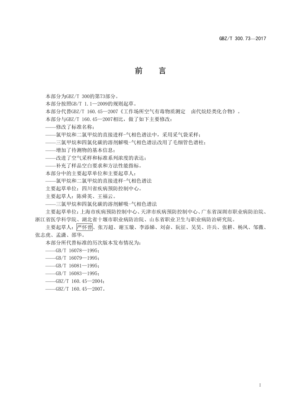 GBZT 300.73-2017 工作场所空气有毒物质测定 第73部分：氯甲烷、二氯甲烷、三氯甲烷和四氯化碳.pdf_第2页