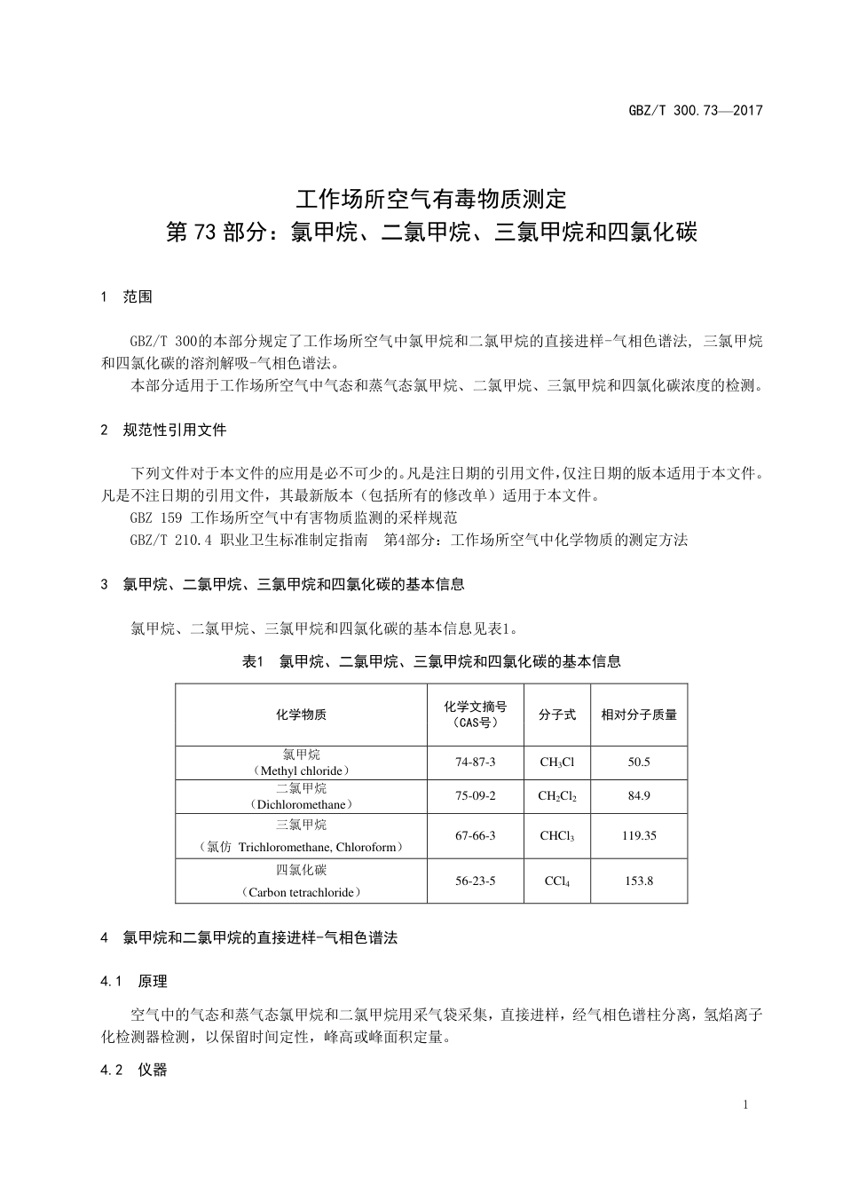 GBZT 300.73-2017 工作场所空气有毒物质测定 第73部分：氯甲烷、二氯甲烷、三氯甲烷和四氯化碳.pdf_第3页