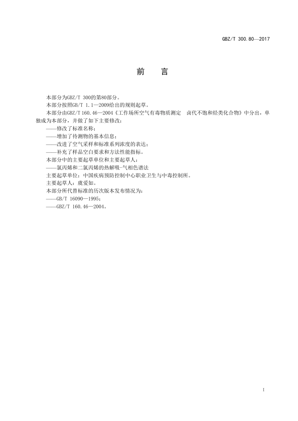 GBZT 300.80-2017 工作场所空气有毒物质测定 第80部分：氯丙烯和二氯丙烯.pdf_第2页