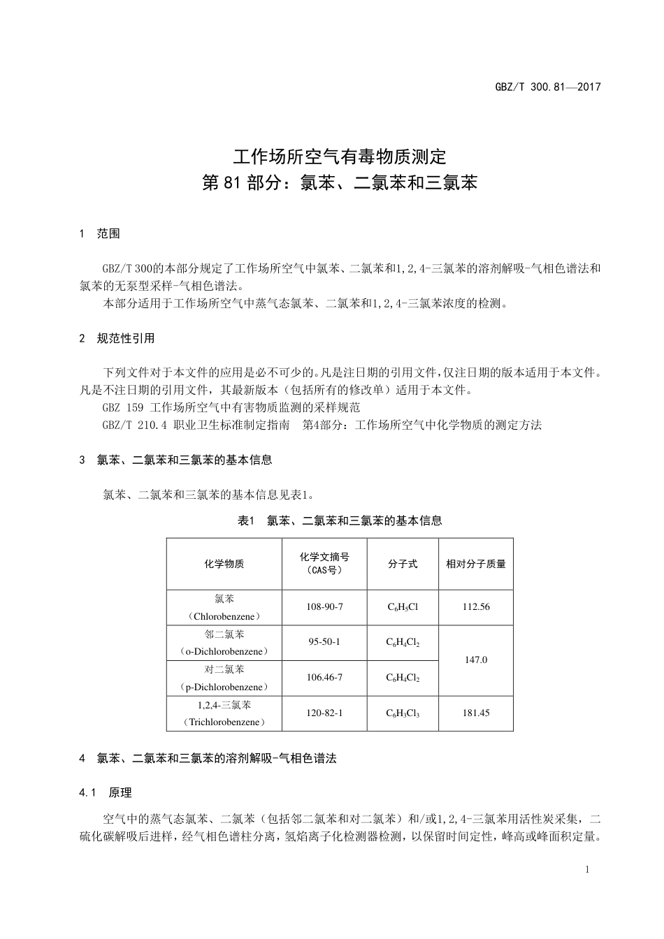 GBZT 300.81-2017 工作场所空气有毒物质测定 第81部分：氯苯、二氯苯和三氯苯.pdf_第3页