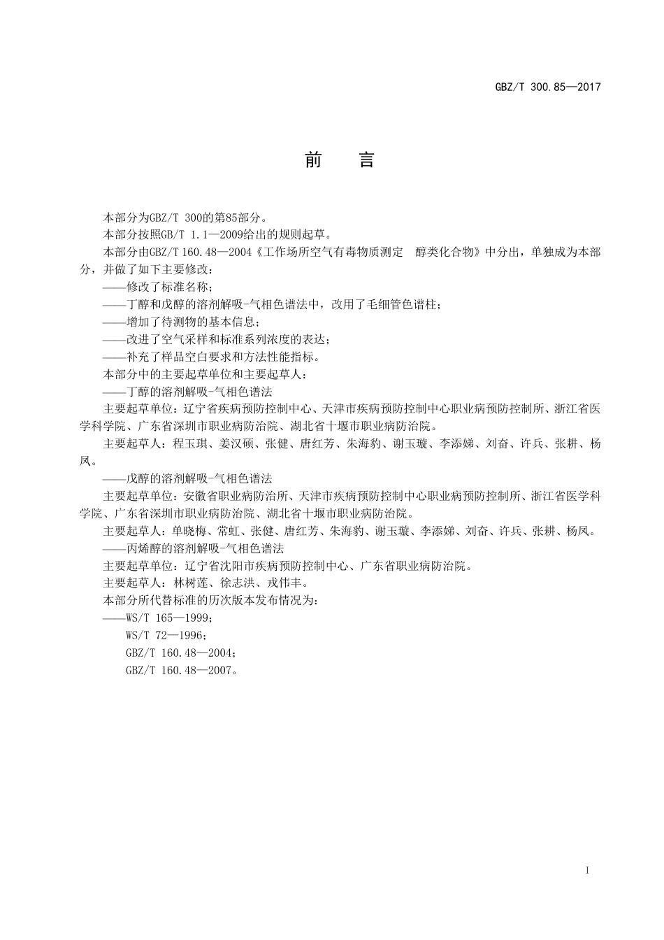GBZT 300.85-2017 工作场所空气有毒物质测定 第85部分：丁醇、戊醇和丙烯醇.pdf_第2页