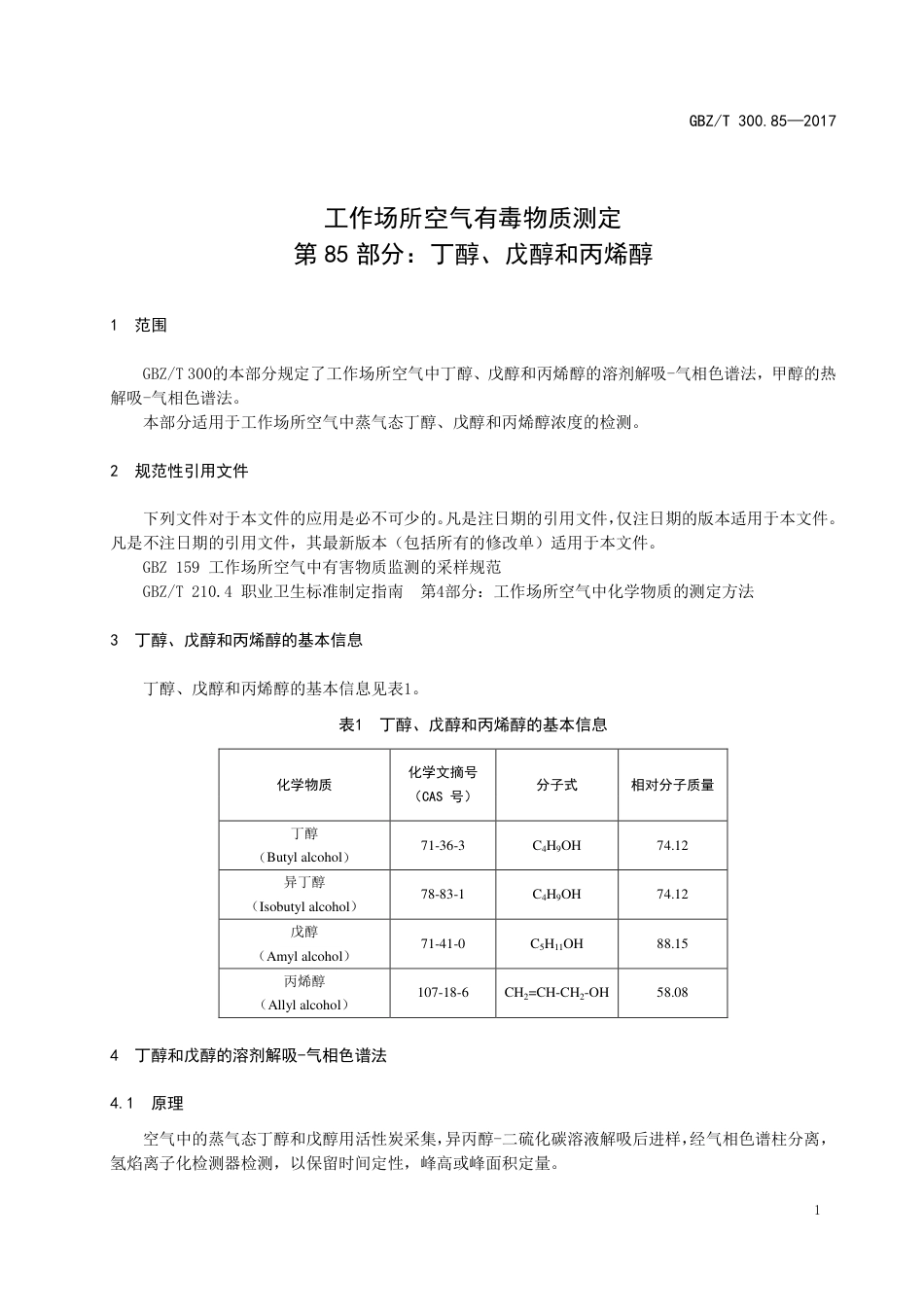 GBZT 300.85-2017 工作场所空气有毒物质测定 第85部分：丁醇、戊醇和丙烯醇.pdf_第3页