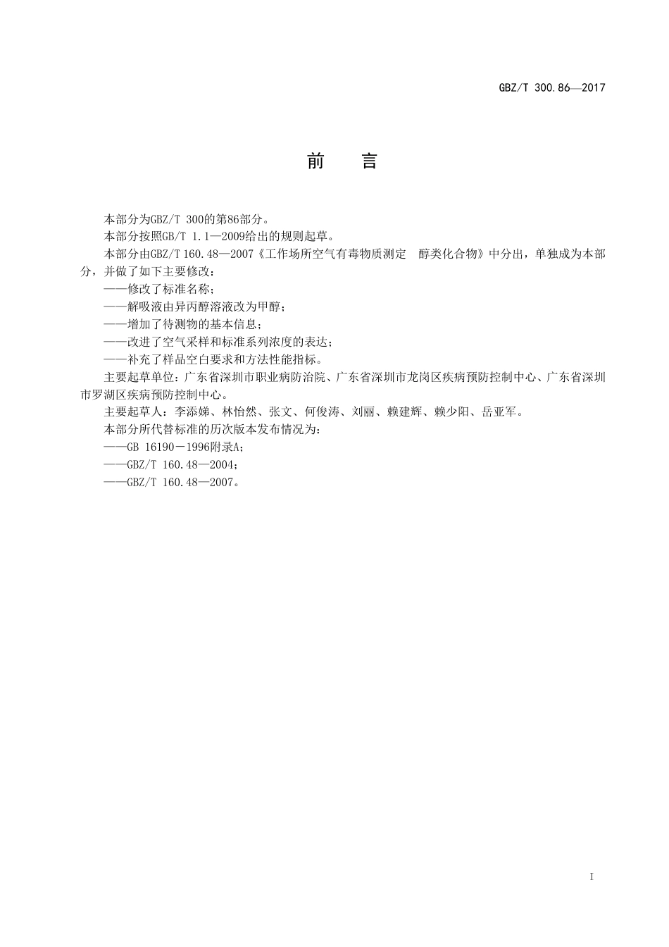 GBZT 300.86-2017 工作场所空气有毒物质测定 第86部分：乙二醇.pdf_第2页