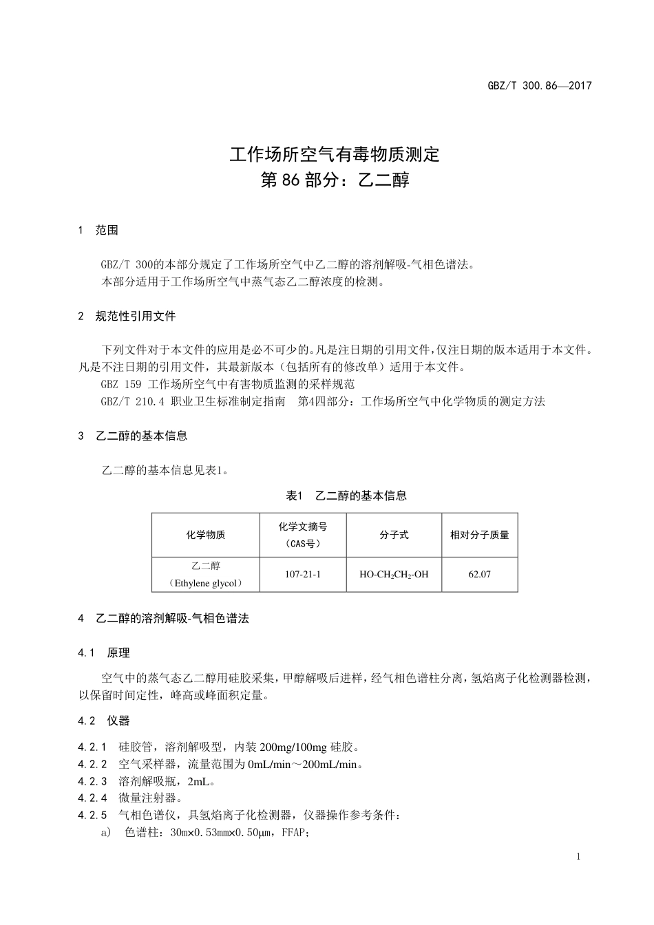GBZT 300.86-2017 工作场所空气有毒物质测定 第86部分：乙二醇.pdf_第3页