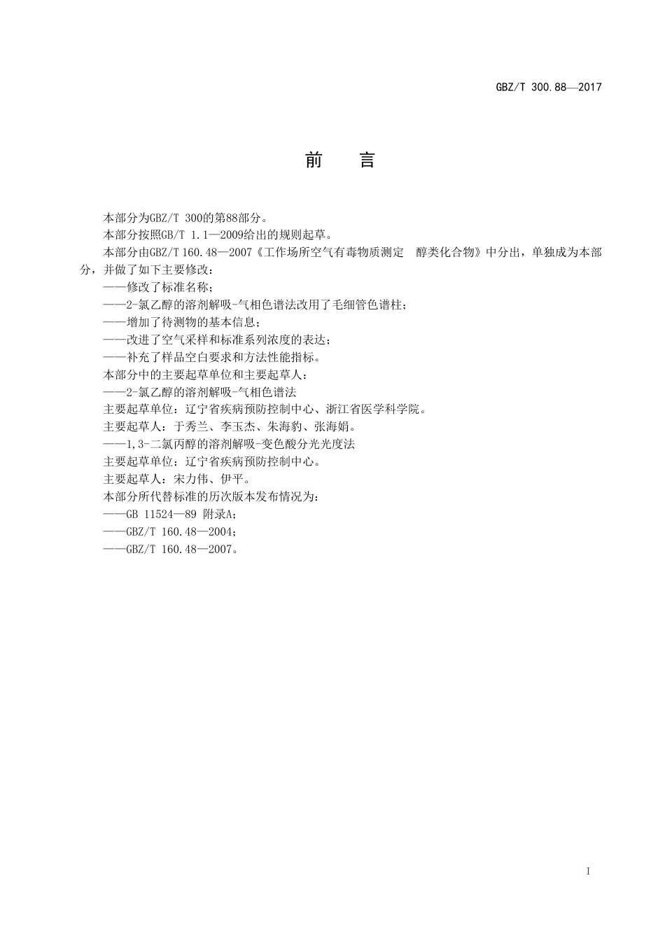 GBZT 300.88-2017 工作场所空气有毒物质测定 第88部分：氯乙醇和1,3-二氯丙醇.pdf_第2页