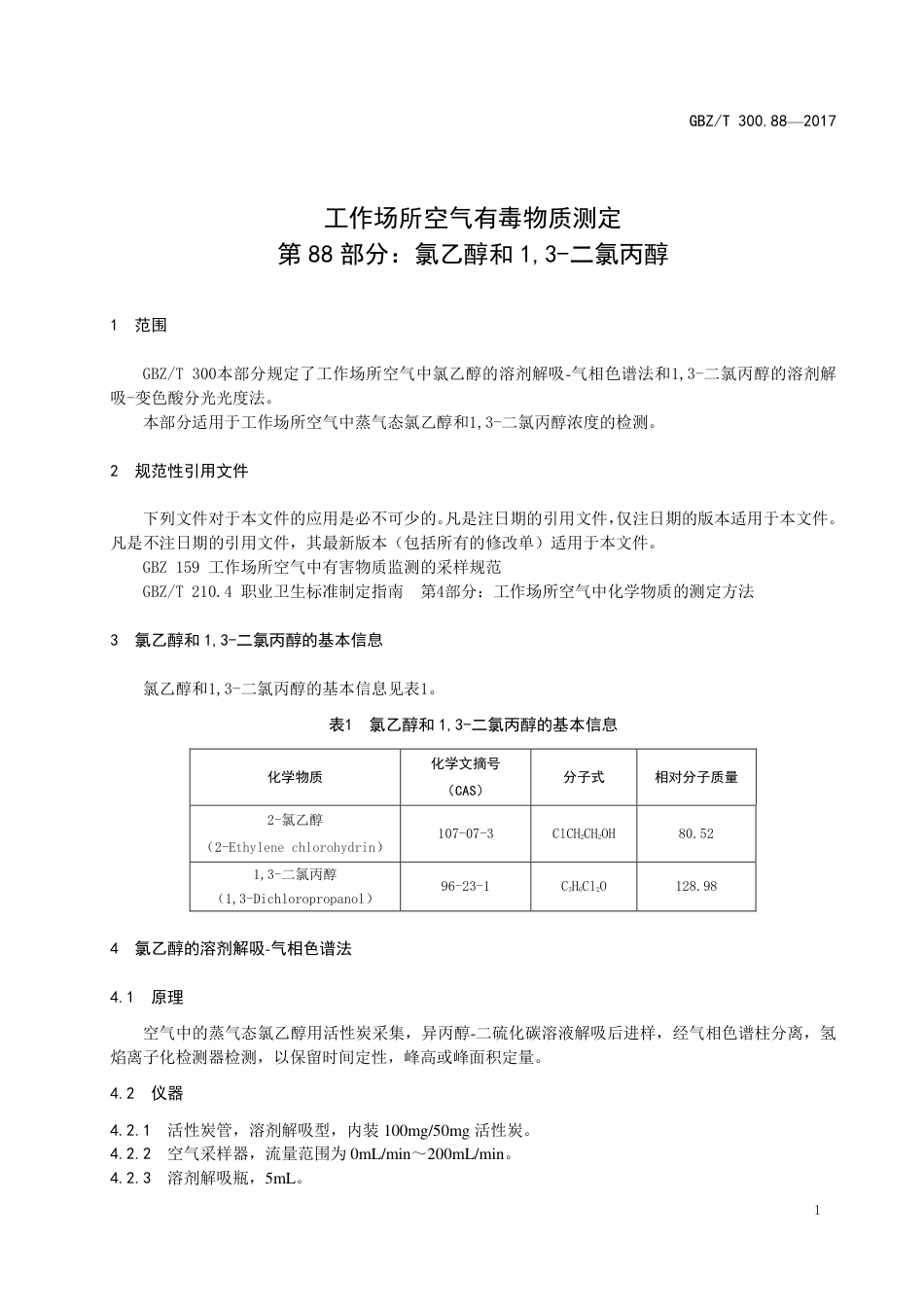 GBZT 300.88-2017 工作场所空气有毒物质测定 第88部分：氯乙醇和1,3-二氯丙醇.pdf_第3页
