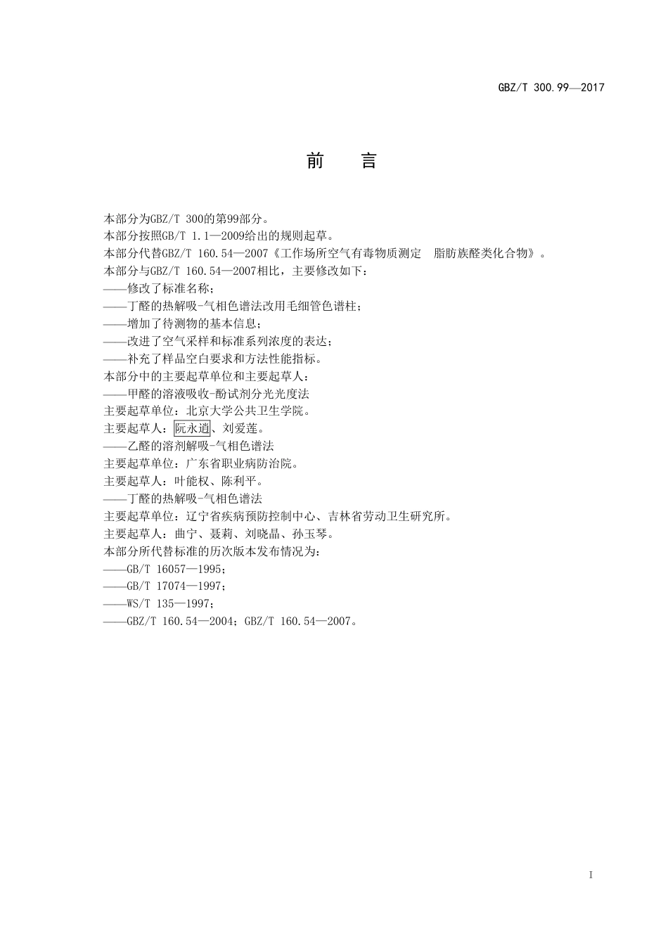 GBZT 300.99-2017 工作场所空气有毒物质测定 第99部分：甲醛、乙醛和丁醛.pdf_第2页