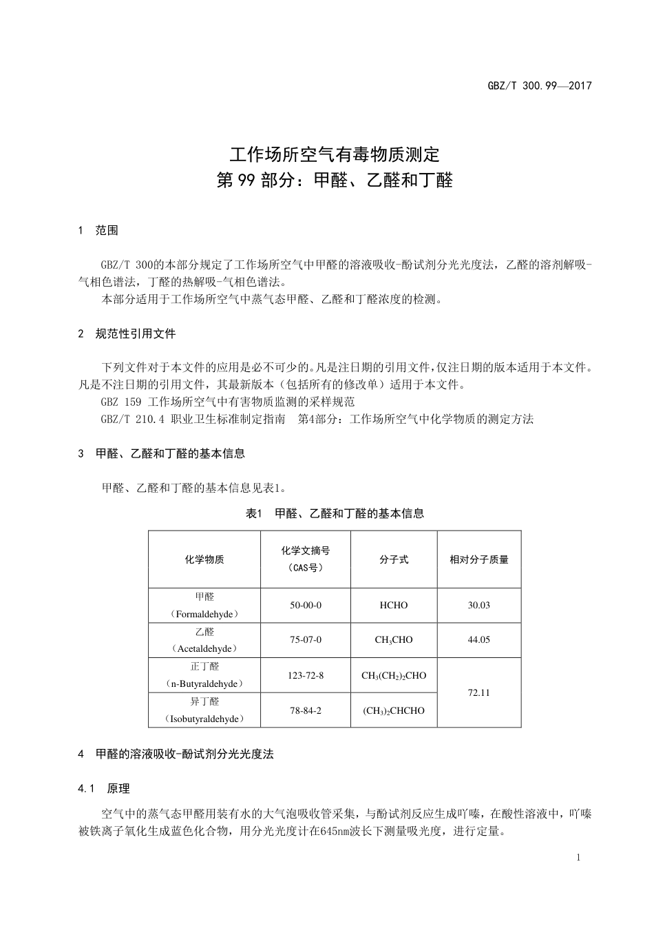 GBZT 300.99-2017 工作场所空气有毒物质测定 第99部分：甲醛、乙醛和丁醛.pdf_第3页