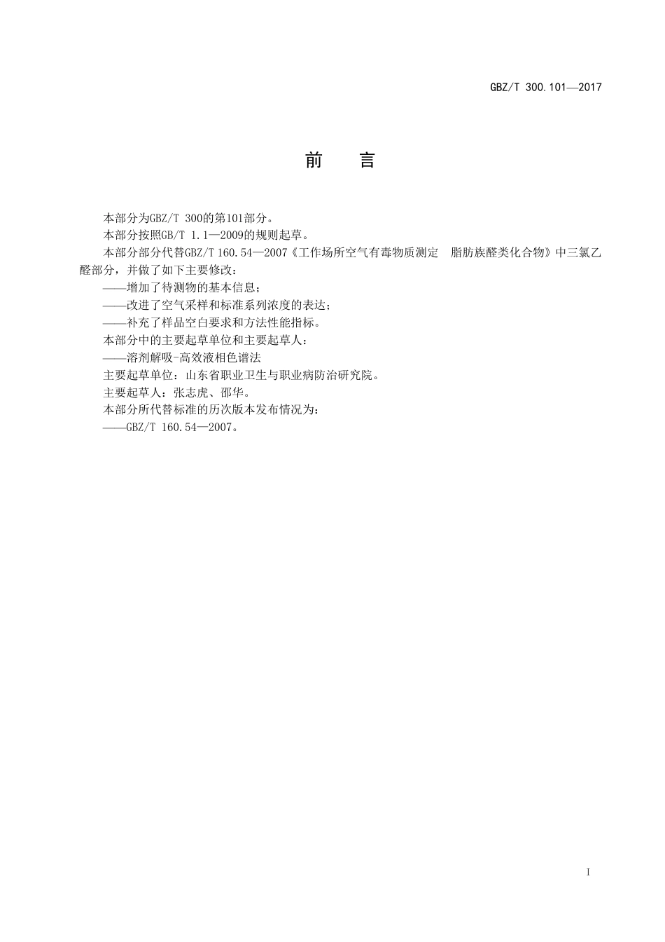 GBZT 300.101-2017 工作场所空气有毒物质测定 第101部分：三氯乙醛.pdf_第2页