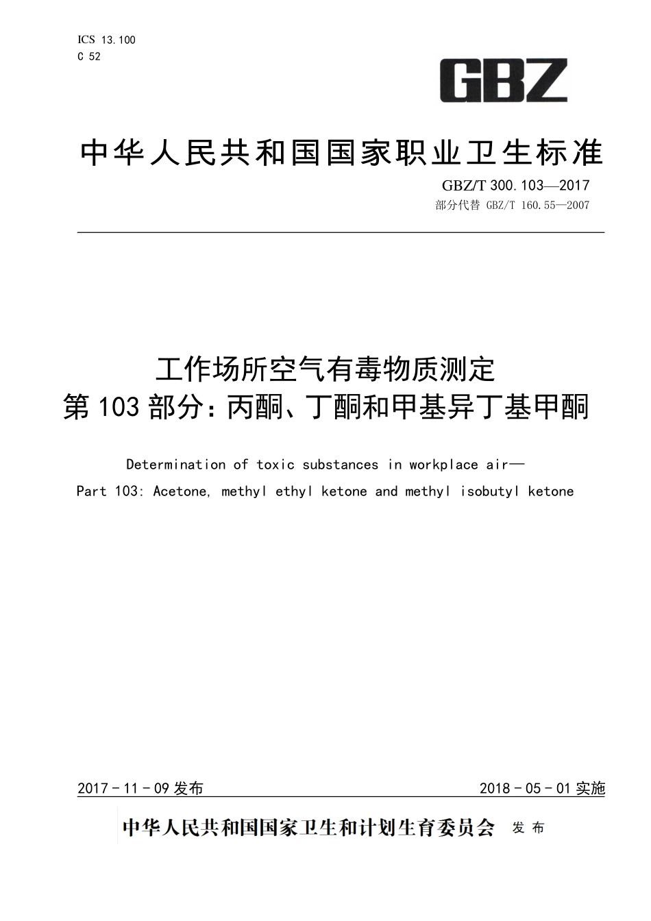 GBZT 300.103-2017 工作场所空气有毒物质测定 第103部分：丙酮、丁酮和甲基异丁基甲酮.pdf_第1页