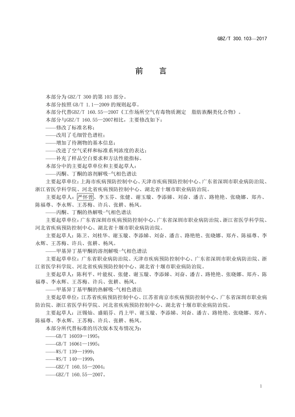 GBZT 300.103-2017 工作场所空气有毒物质测定 第103部分：丙酮、丁酮和甲基异丁基甲酮.pdf_第2页
