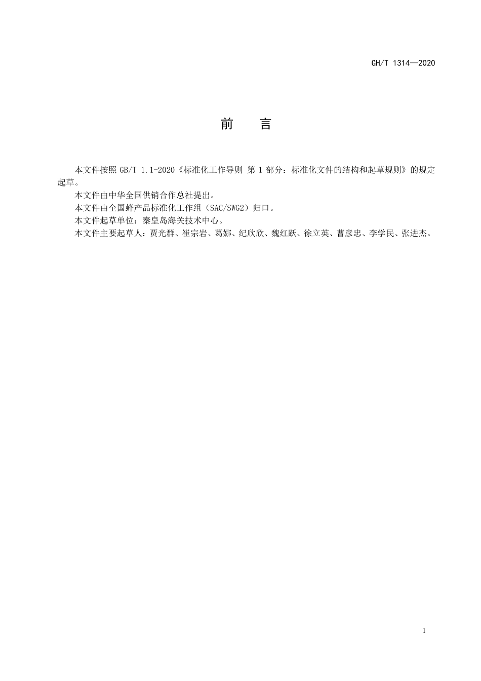 GH∕T 1314-2020 蜂蜜中甘露糖含量的测定 高效液相色谱法.pdf_第2页