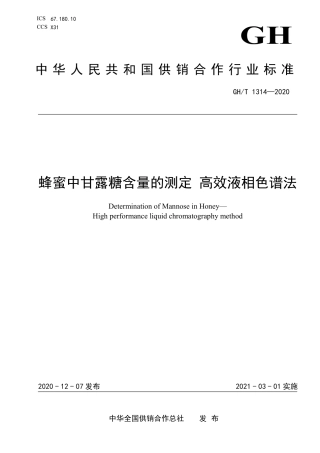 GH∕T 1314-2020 蜂蜜中甘露糖含量的测定 高效液相色谱法.pdf