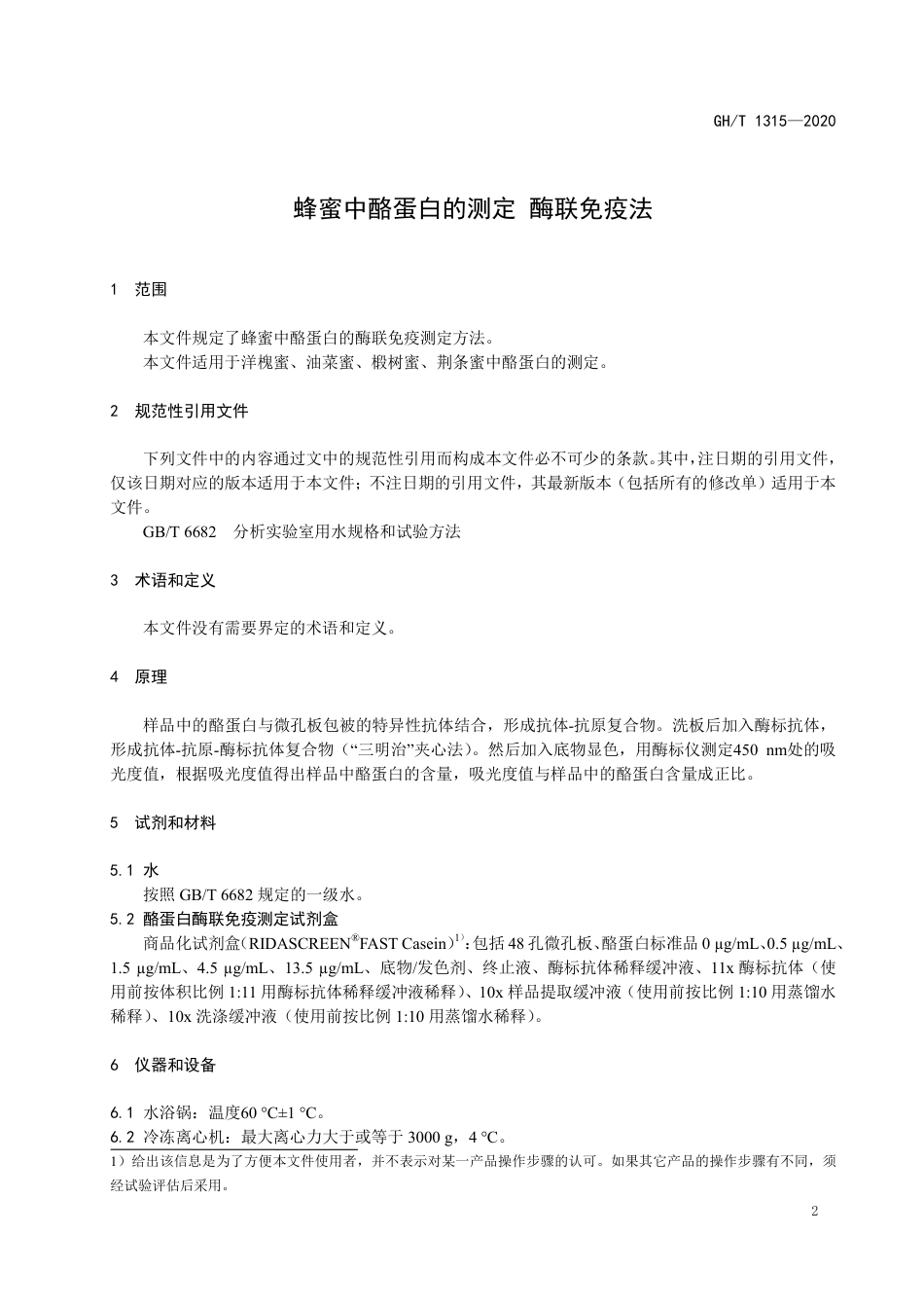 GH∕T 1315-2020 蜂蜜中酪蛋白的测定 酶联免疫法.pdf_第3页