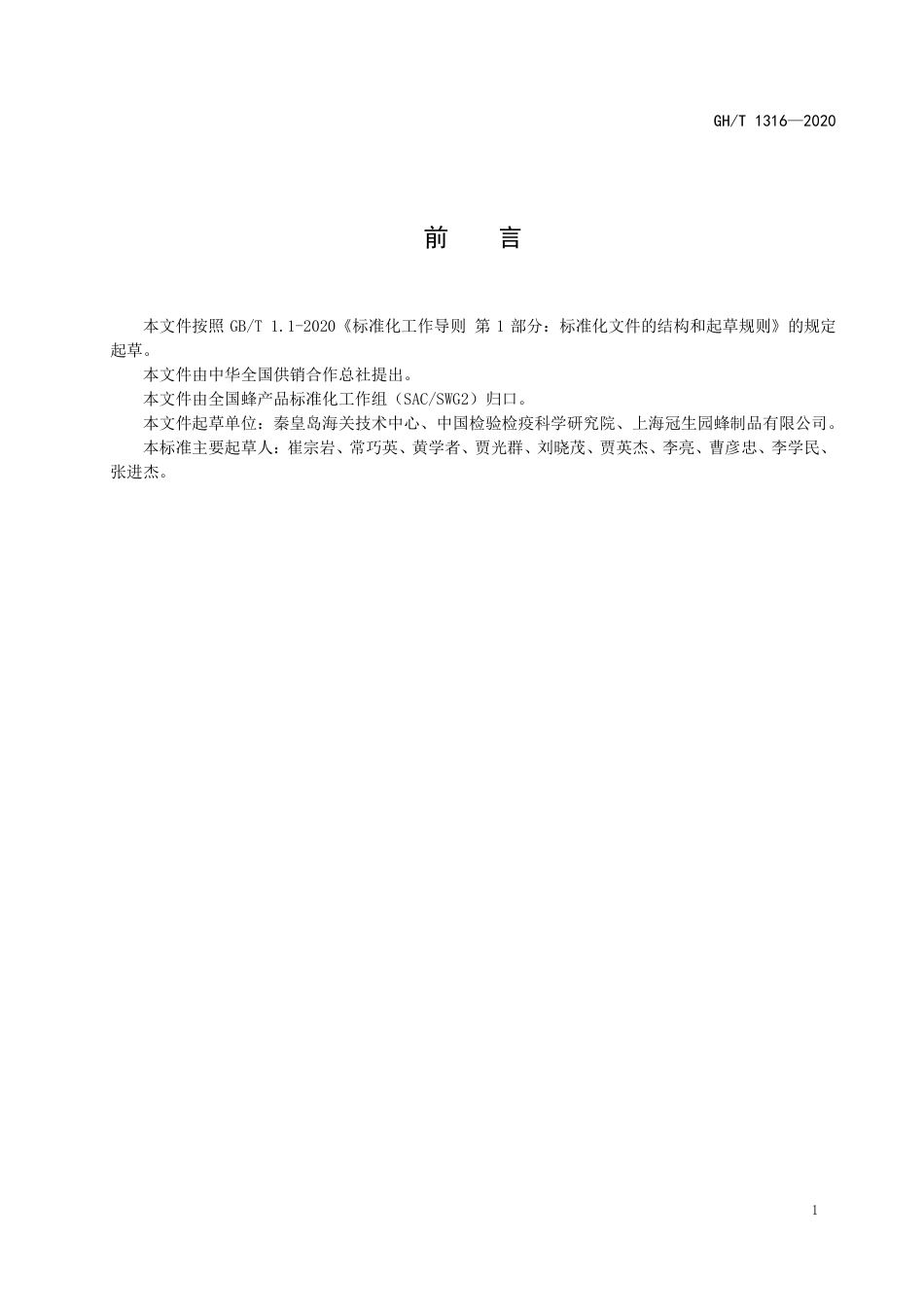 GH∕T 1316-2020 蜂蜜中松二糖、松三糖、吡喃葡糖基蔗糖、异麦芽糖和蜜三糖含量的测定 高效液相色谱法.pdf_第2页