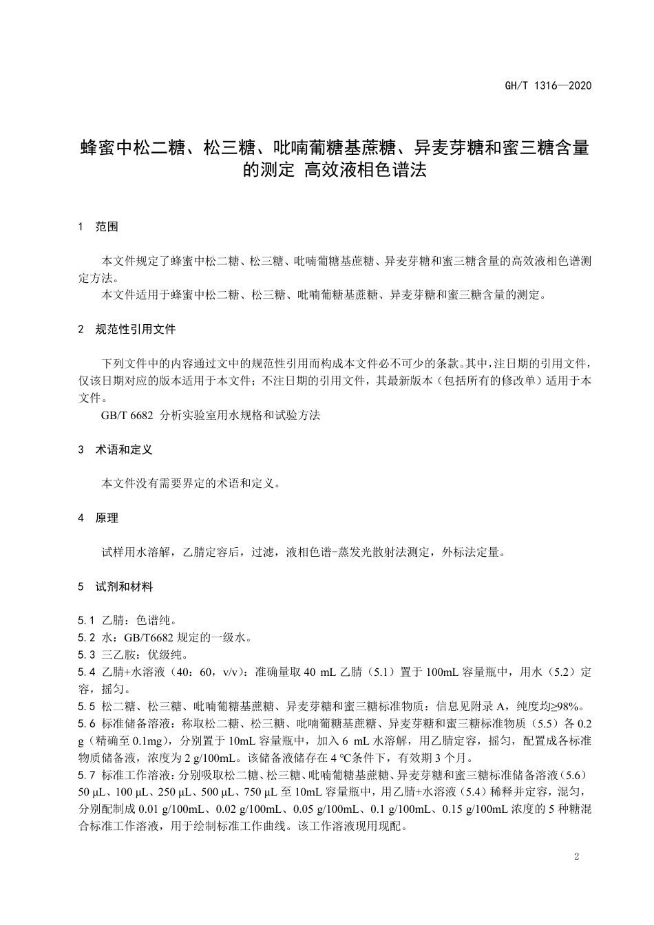 GH∕T 1316-2020 蜂蜜中松二糖、松三糖、吡喃葡糖基蔗糖、异麦芽糖和蜜三糖含量的测定 高效液相色谱法.pdf_第3页