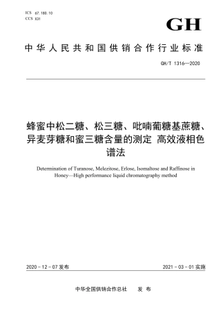 GH∕T 1316-2020 蜂蜜中松二糖、松三糖、吡喃葡糖基蔗糖、异麦芽糖和蜜三糖含量的测定 高效液相色谱法.pdf