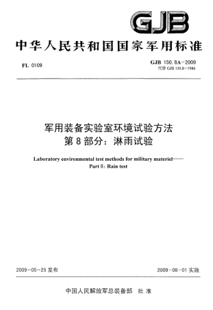 GJB150.8A-2009 GJB150.9A-2009 军用装备实验室环境试验方法.pdf