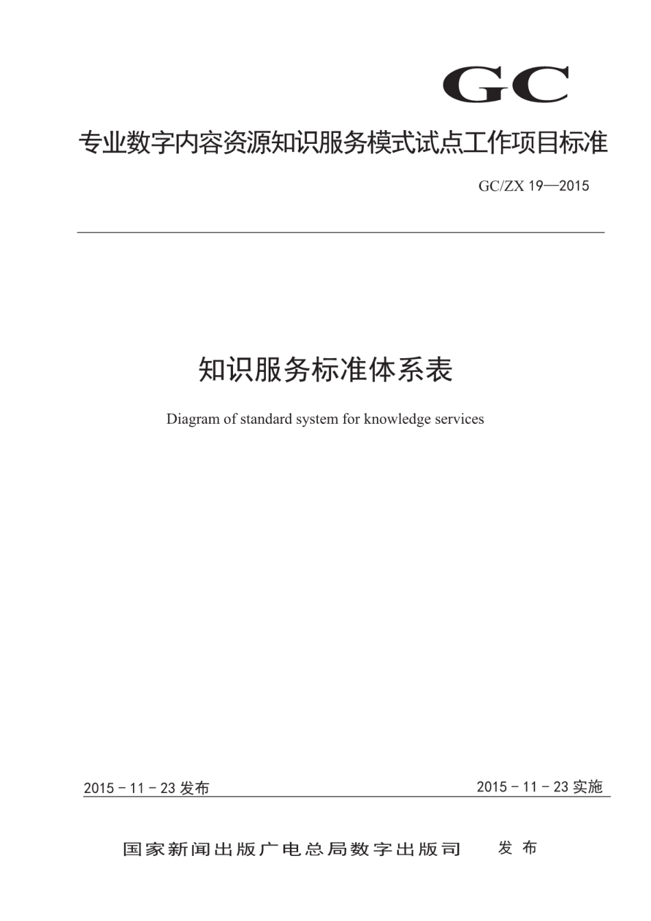 GCZX 19-2015 知识服务标准体系表.pdf_第1页