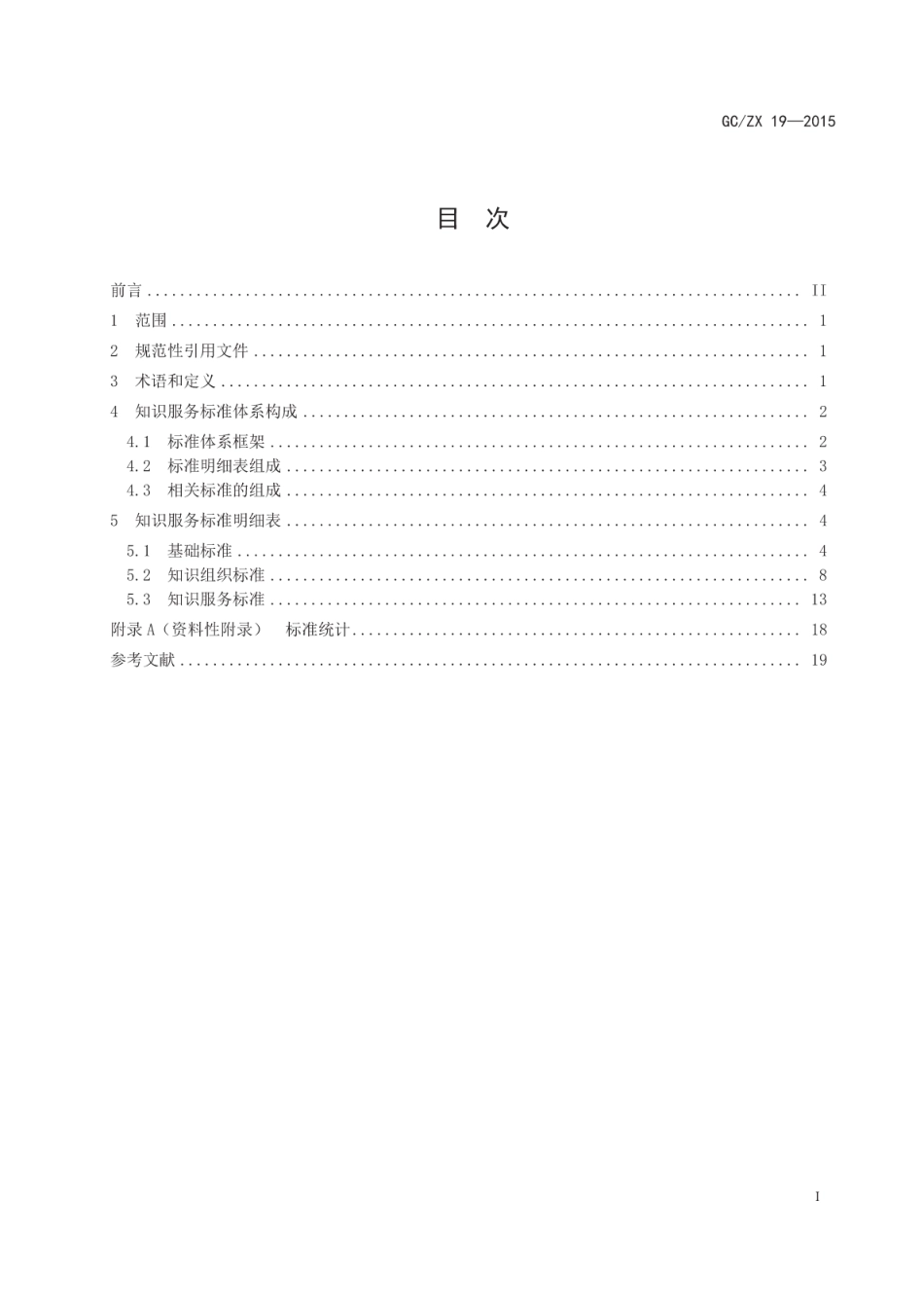 GCZX 19-2015 知识服务标准体系表.pdf_第2页