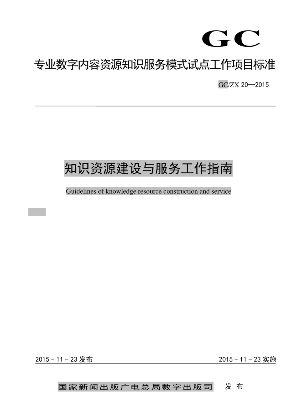 GCZX 20-2015 知识资源建设与服务工作指南.pdf_第1页
