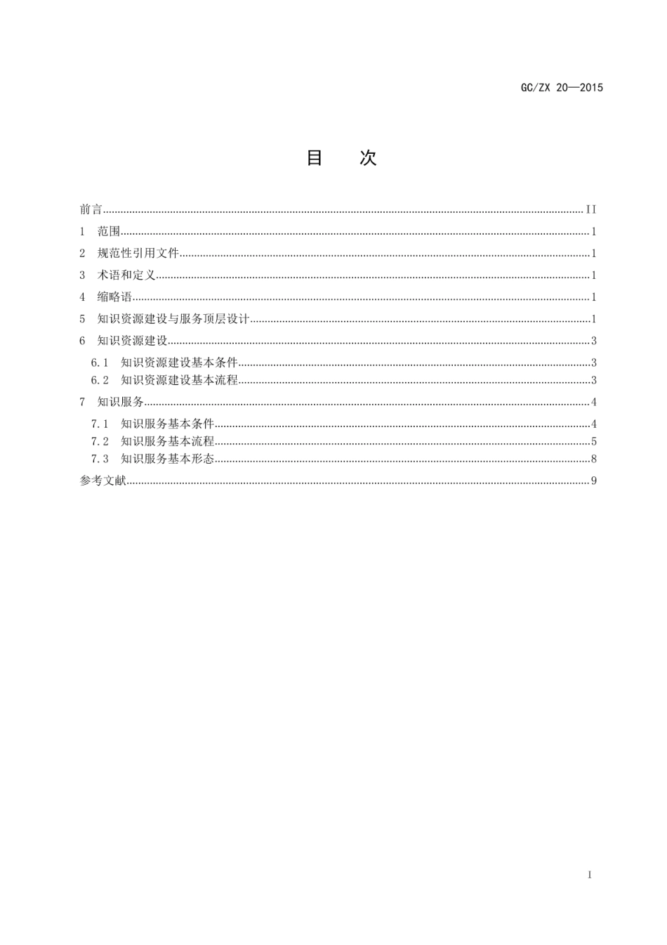 GCZX 20-2015 知识资源建设与服务工作指南.pdf_第2页