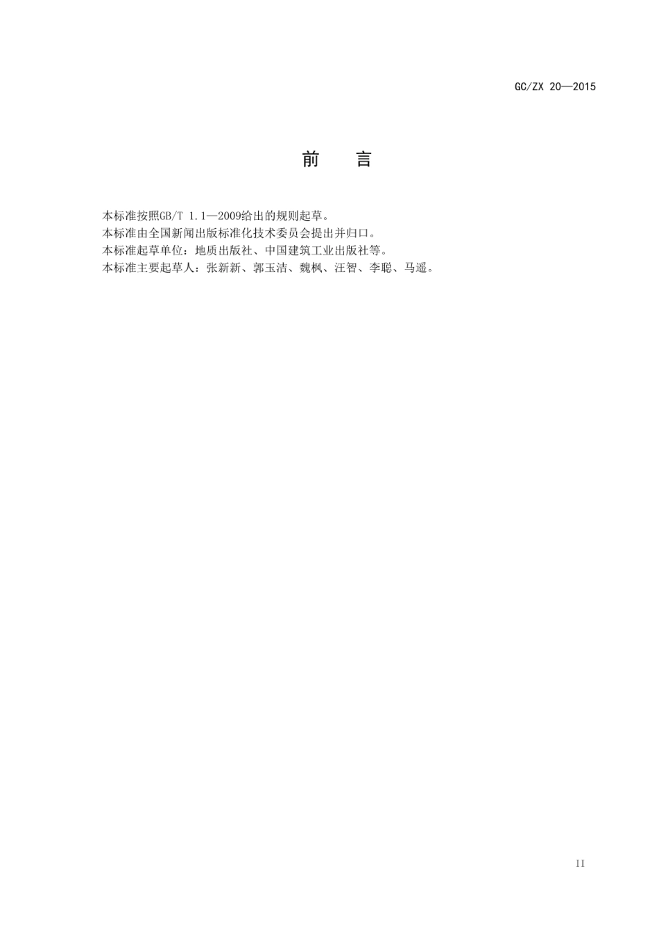 GCZX 20-2015 知识资源建设与服务工作指南.pdf_第3页