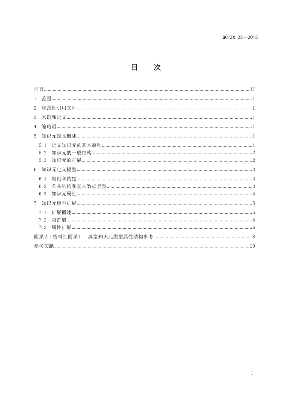 GCZX 23-2015 知识元描述通用规范.pdf_第2页