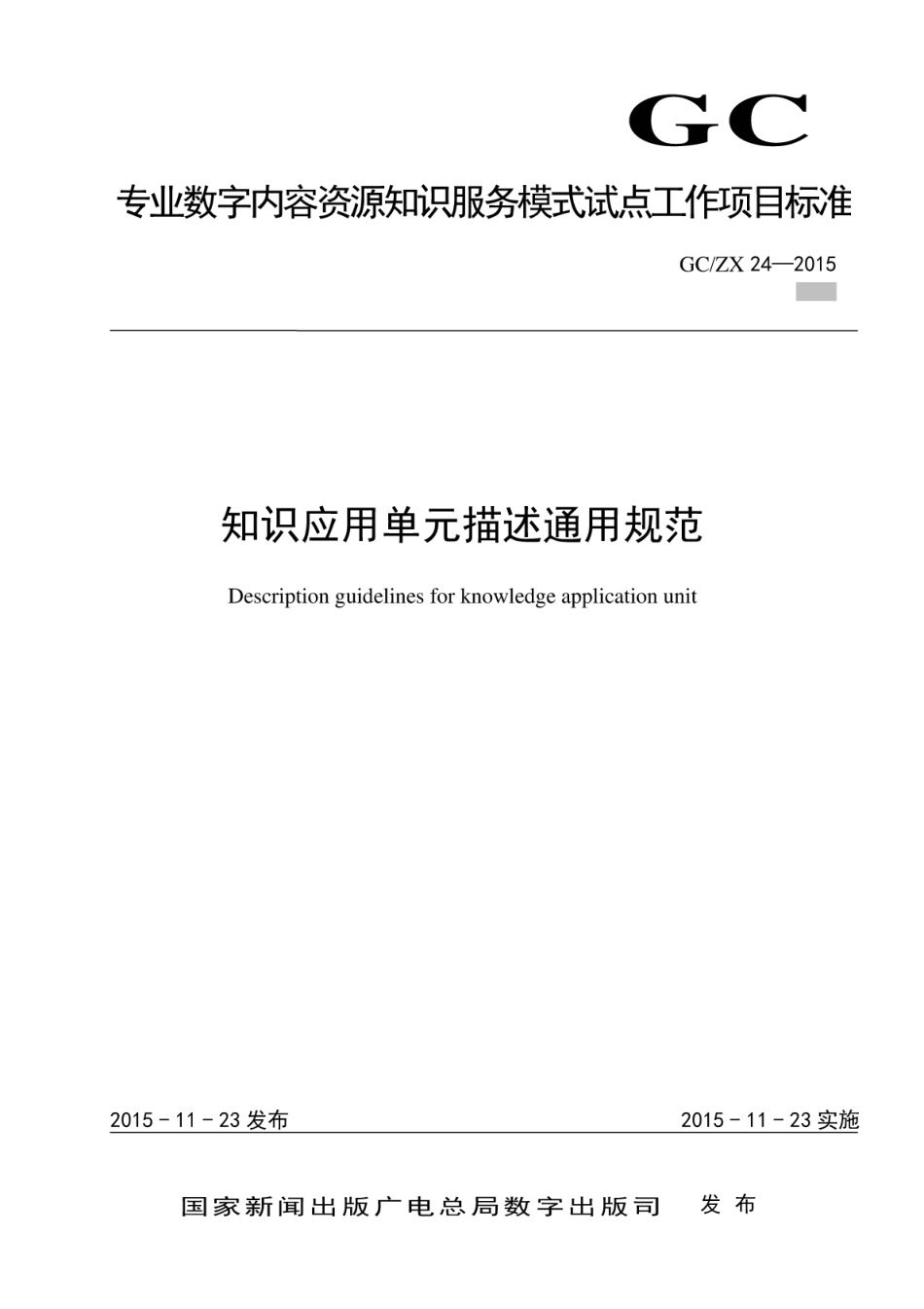 GCZX 24-2015 知识应用单元描述通用规范.pdf_第1页