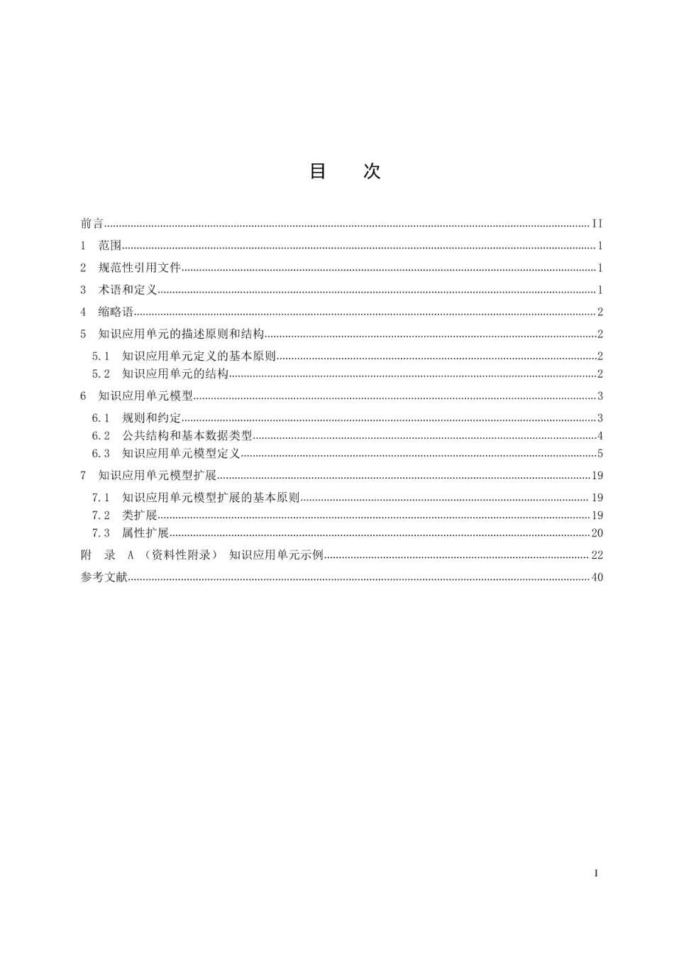 GCZX 24-2015 知识应用单元描述通用规范.pdf_第2页