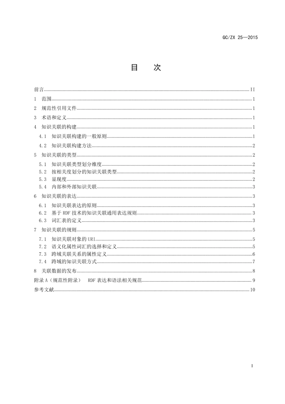 GCZX 25-2015 知识关联通用规则.pdf_第2页