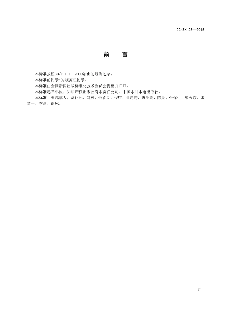 GCZX 25-2015 知识关联通用规则.pdf_第3页