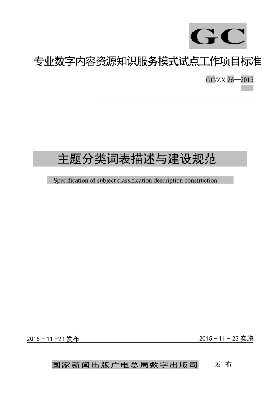 GCZX 26-2015 主题分类词表描述与建设规范.pdf_第1页