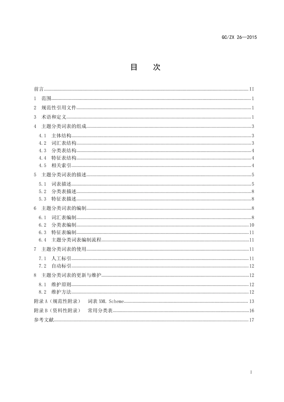 GCZX 26-2015 主题分类词表描述与建设规范.pdf_第2页