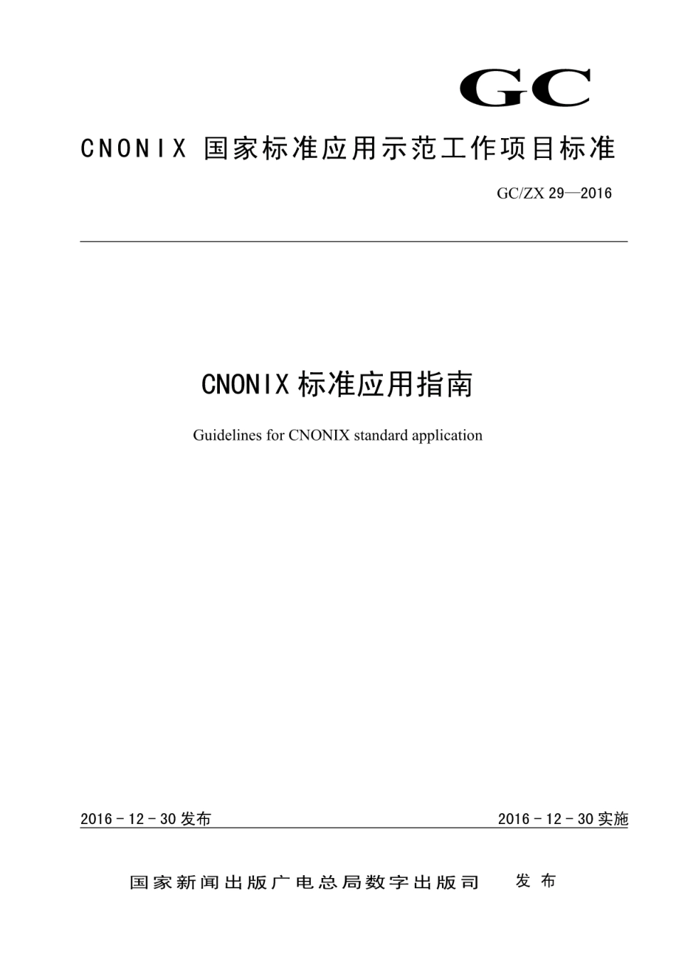 GCZX 29-2016 CNONIX标准应用指南.pdf_第1页