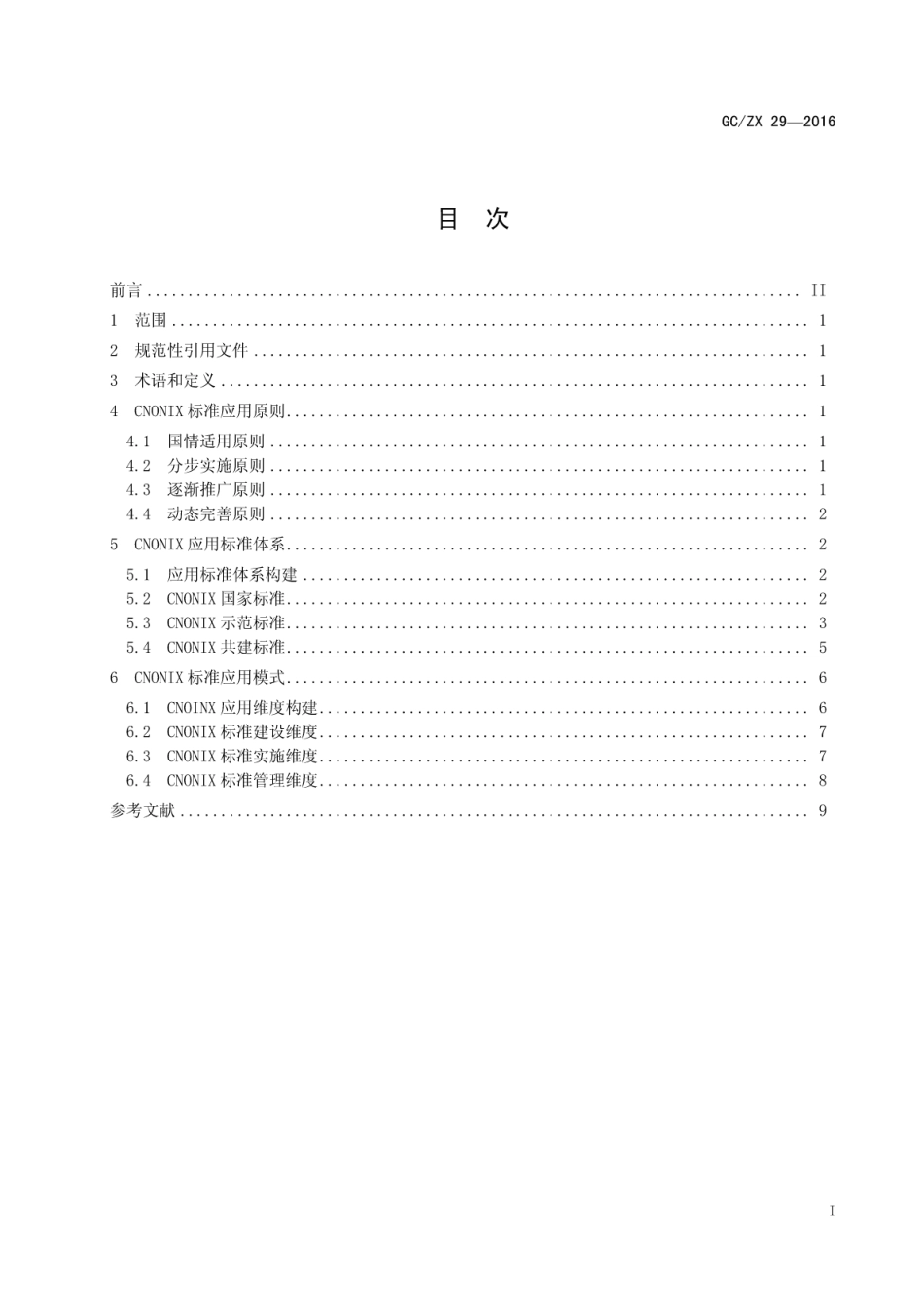 GCZX 29-2016 CNONIX标准应用指南.pdf_第3页
