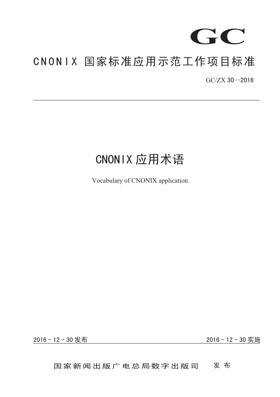 GCZX 30-2016 CNONIX应用术语.pdf_第1页