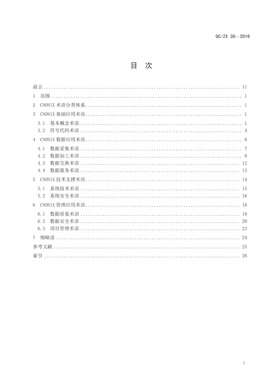 GCZX 30-2016 CNONIX应用术语.pdf_第3页