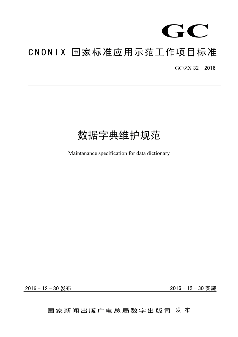 GCZX 32-2016 数据字典维护规范.pdf_第1页