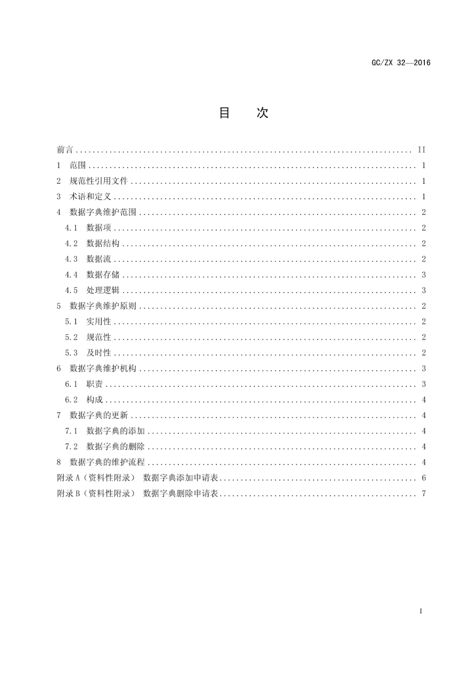 GCZX 32-2016 数据字典维护规范.pdf_第3页