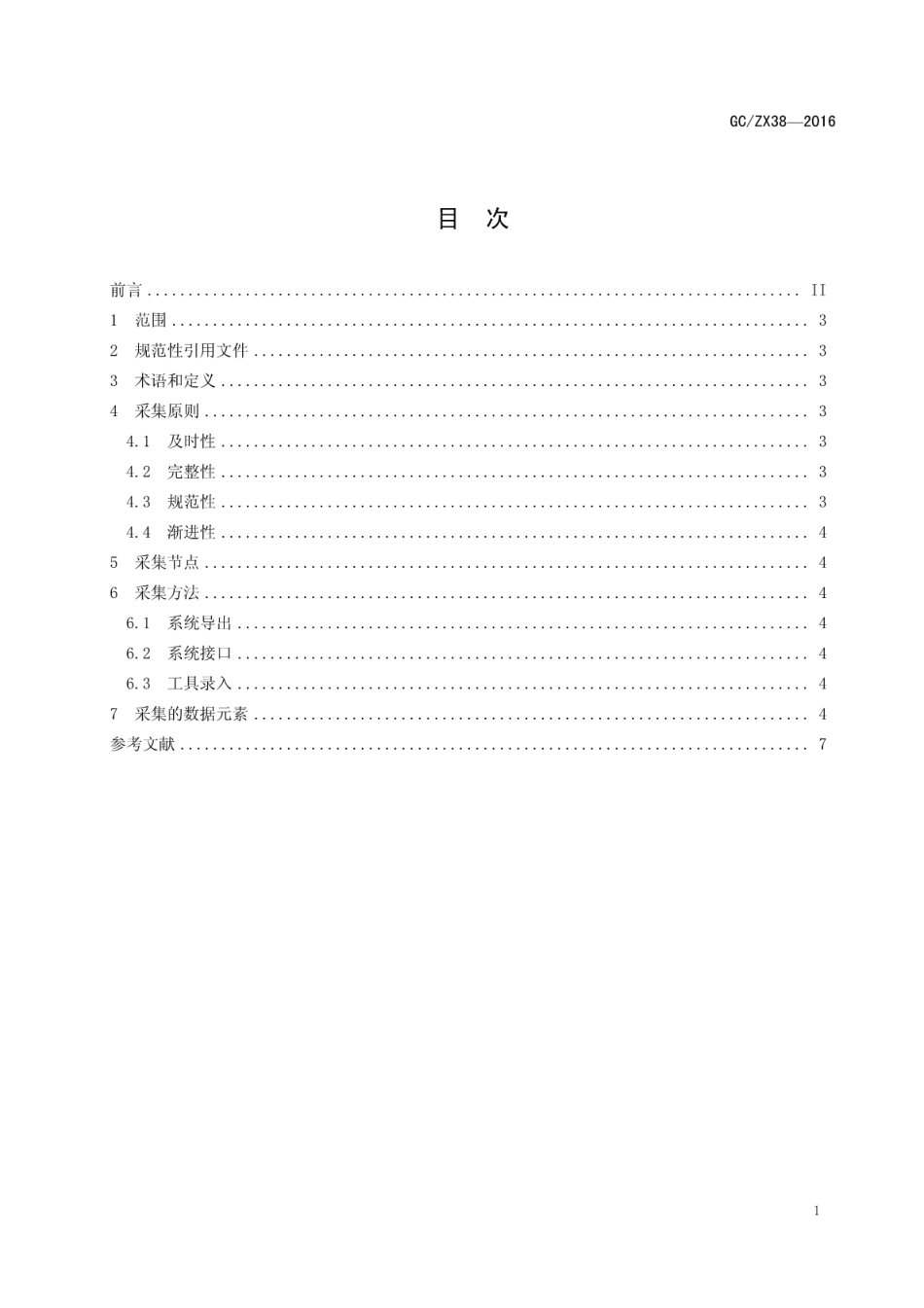 GCZX 38-2016 图书出版信息采集规范.pdf_第3页