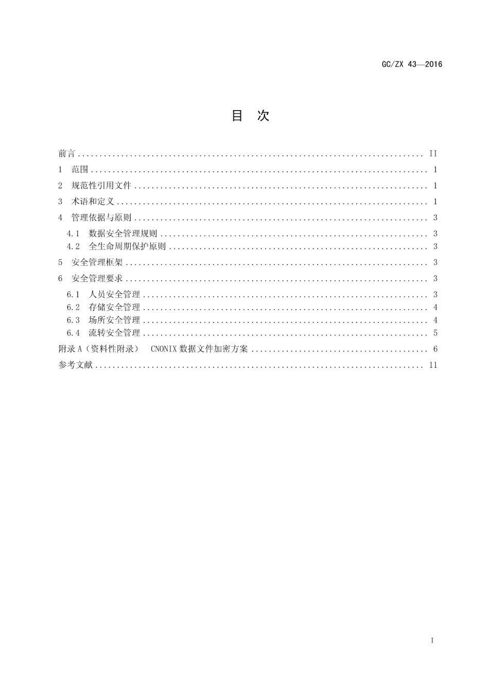 GCZX 43-2016 CNONIX数据安全管理规范.pdf_第2页