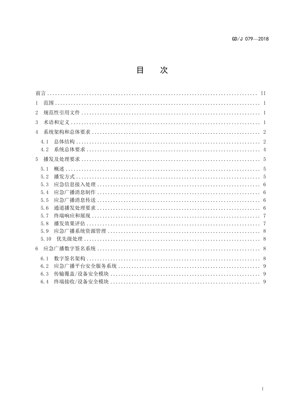 GD∕J 079-2018 应急广播系统总体技术规范.pdf_第2页