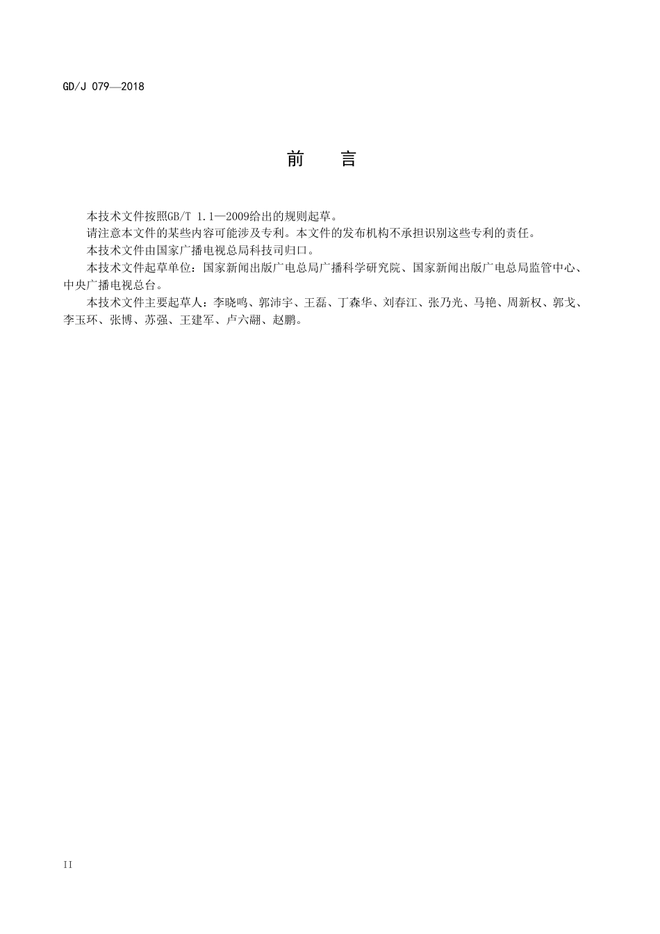 GD∕J 079-2018 应急广播系统总体技术规范.pdf_第3页