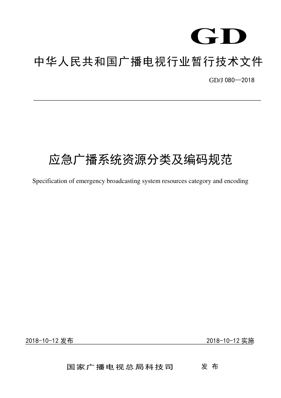 GD∕J 080-2018 应急广播系统资源分类及编码规范.pdf_第1页