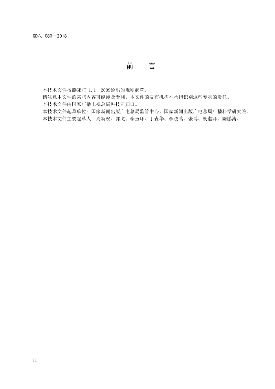 GD∕J 080-2018 应急广播系统资源分类及编码规范.pdf_第3页
