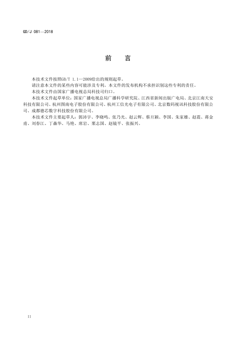 GD∕J 081-2018 应急广播安全保护技术规范 数字签名.pdf_第3页