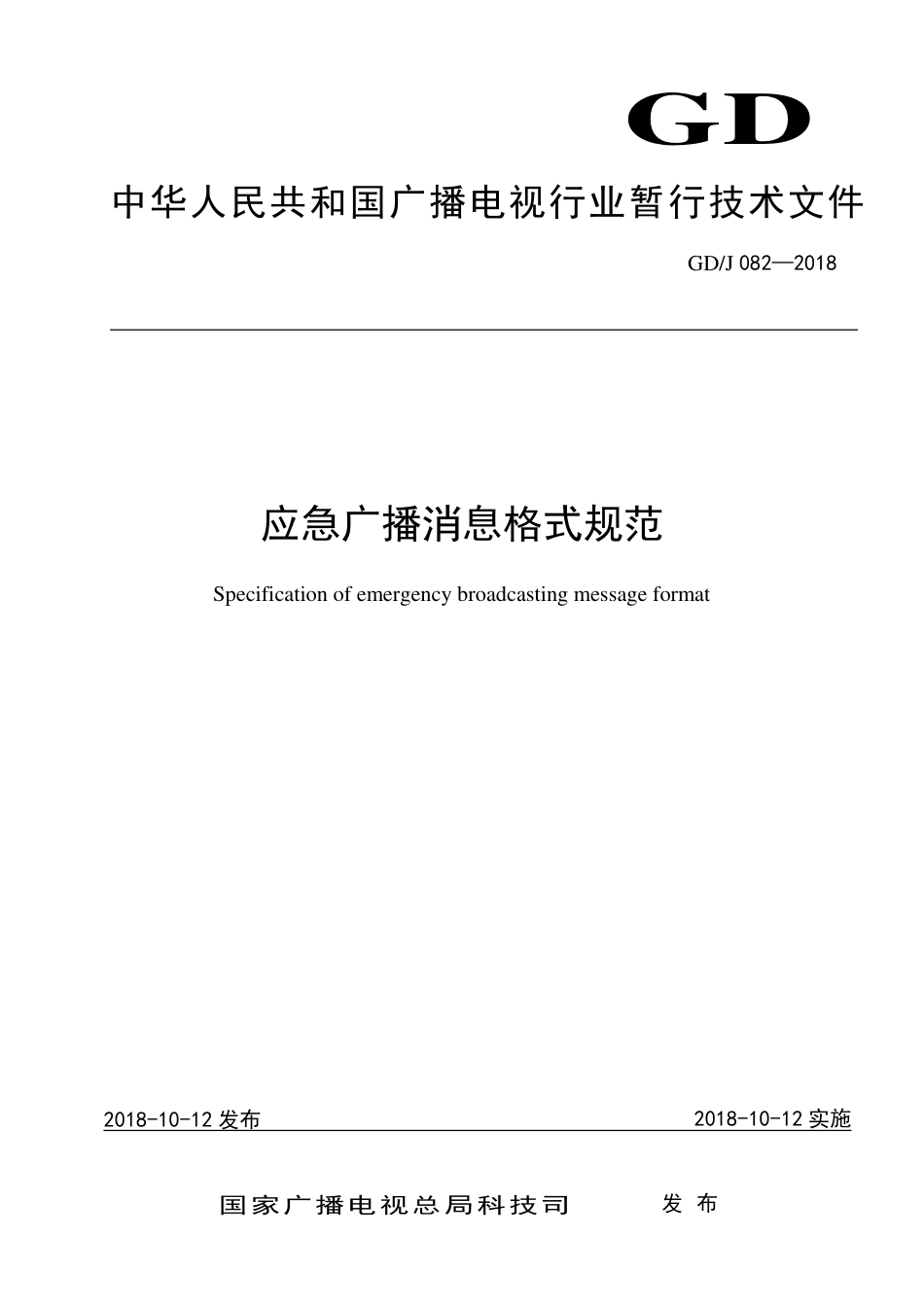 GD∕J 082-2018 应急广播消息格式规范.pdf_第1页