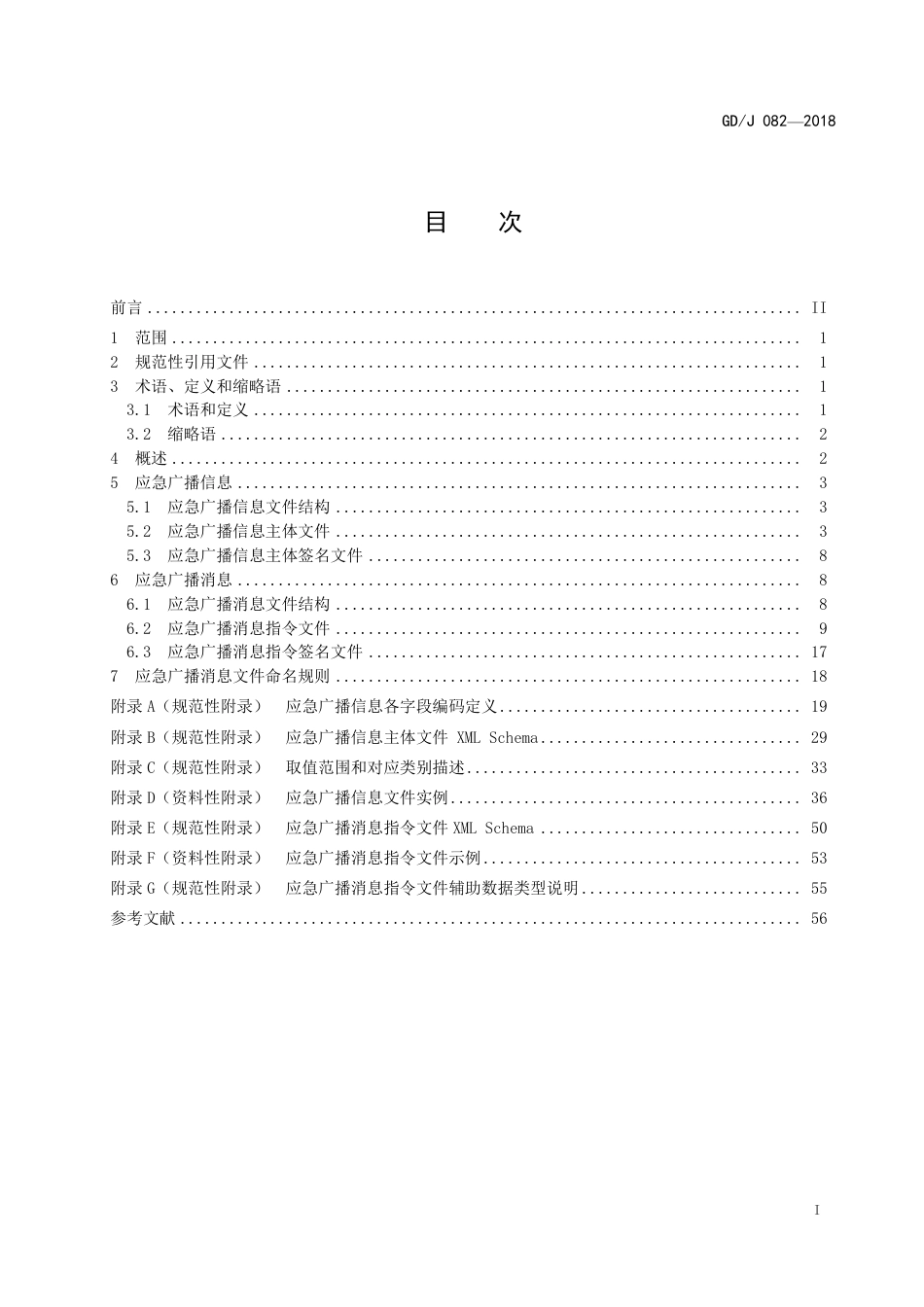 GD∕J 082-2018 应急广播消息格式规范.pdf_第2页