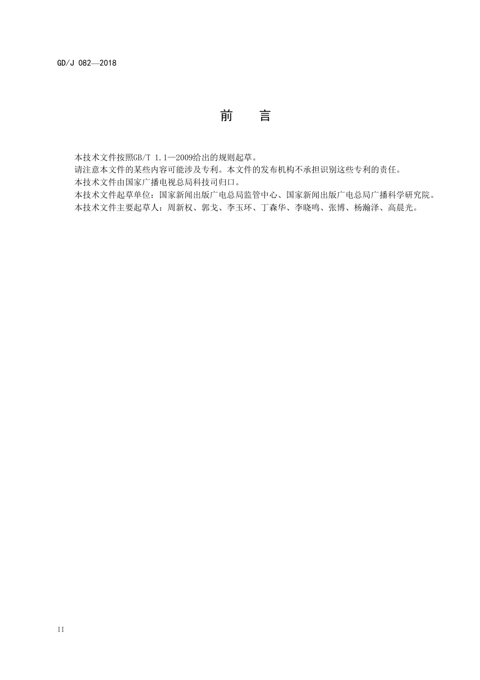 GD∕J 082-2018 应急广播消息格式规范.pdf_第3页